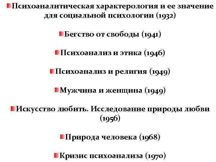 Психоаналитическая характерология и ее значение  для социальной психологии (1932)   Бегство от