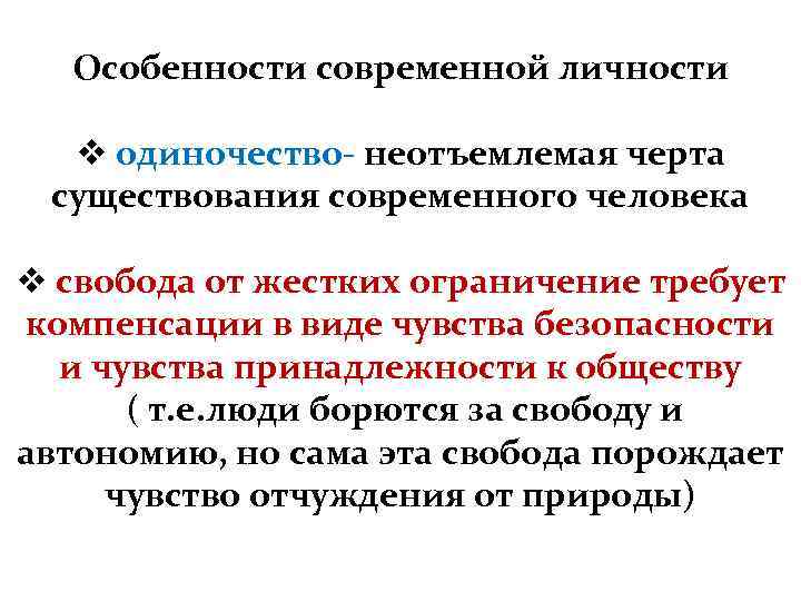  Особенности современной личности  v одиночество- неотъемлемая черта существования современного человека v свобода