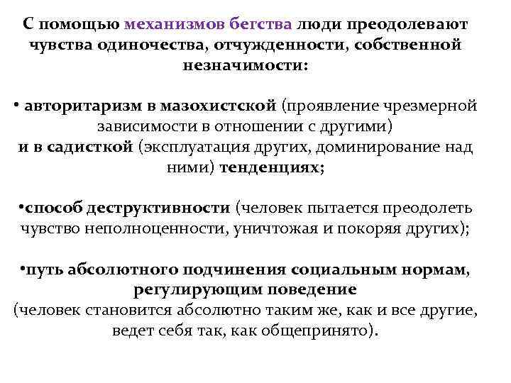  С помощью механизмов бегства люди преодолевают  чувства одиночества, отчужденности, собственной  