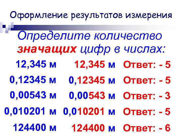Оформление результатов измерения Определите количество значащих цифр в числах: 12, Оформление результатов измерения Определите количество значащих цифр в числах: 12,
