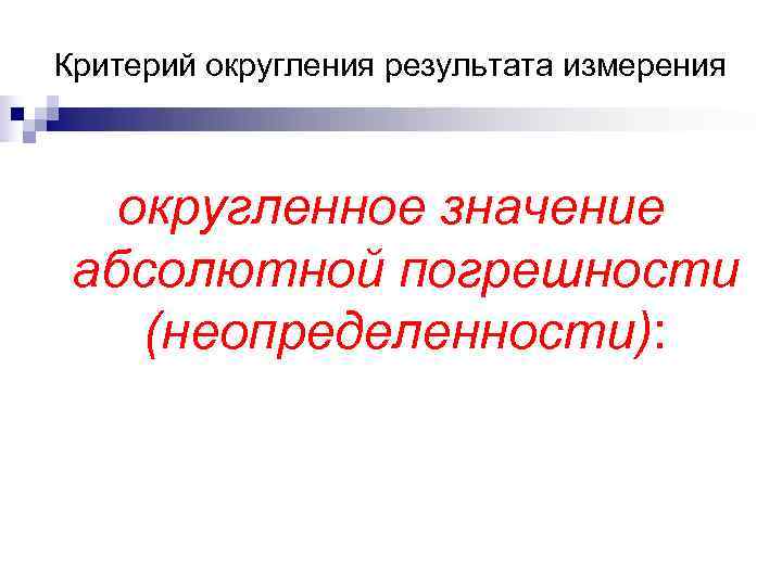 Критерий округления результата измерения округленное значение абсолютной погрешности (неопределенности): Критерий округления результата измерения округленное значение абсолютной погрешности (неопределенности):