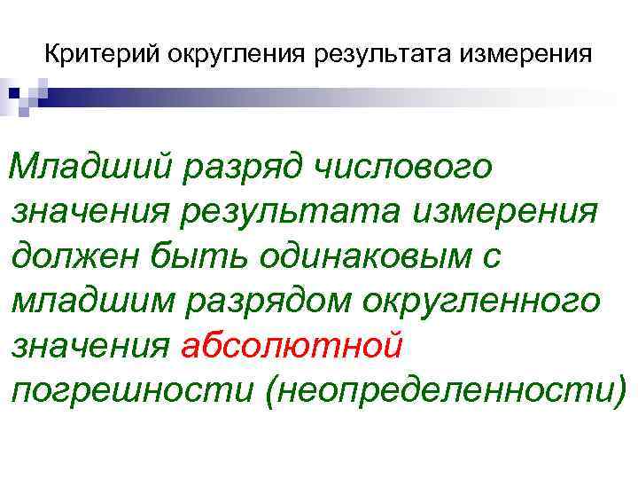 Критерий округления результата измерения Младший разряд числового значения результата измерения должен быть Критерий округления результата измерения Младший разряд числового значения результата измерения должен быть
