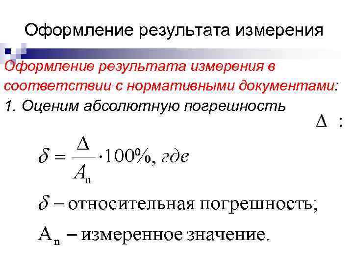 Оформление результата измерения в соответствии с нормативными документами: 1. Оценим абсолютную погрешность Оформление результата измерения в соответствии с нормативными документами: 1. Оценим абсолютную погрешность