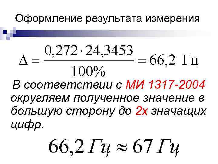 Оформление результата измерения В соответствии с МИ 1317 -2004 округляем полученное значение в большую Оформление результата измерения В соответствии с МИ 1317 -2004 округляем полученное значение в большую