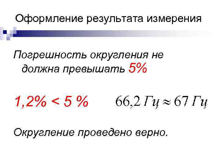 Оформление результата измерения Погрешность округления не должна превышать 5% 1, 2% < Оформление результата измерения Погрешность округления не должна превышать 5% 1, 2% <