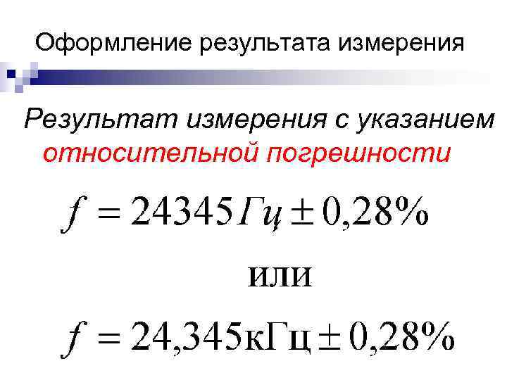 Оформление результата измерения Результат измерения с указанием относительной погрешности Оформление результата измерения Результат измерения с указанием относительной погрешности