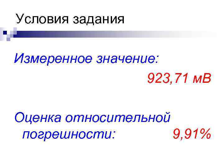 Условия задания Измеренное значение: 923, 71 м. В Оценка относительной погрешности: Условия задания Измеренное значение: 923, 71 м. В Оценка относительной погрешности: