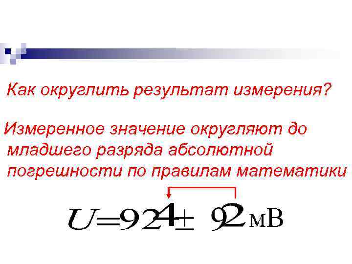 Как округлить результат измерения? Измеренное значение округляют до младшего разряда абсолютной погрешности по Как округлить результат измерения? Измеренное значение округляют до младшего разряда абсолютной погрешности по
