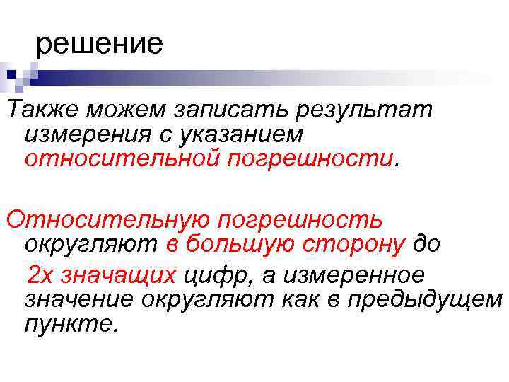 решение Также можем записать результат измерения с указанием относительной погрешности. Относительную погрешность решение Также можем записать результат измерения с указанием относительной погрешности. Относительную погрешность