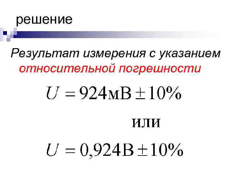 решение Результат измерения с указанием относительной погрешности решение Результат измерения с указанием относительной погрешности