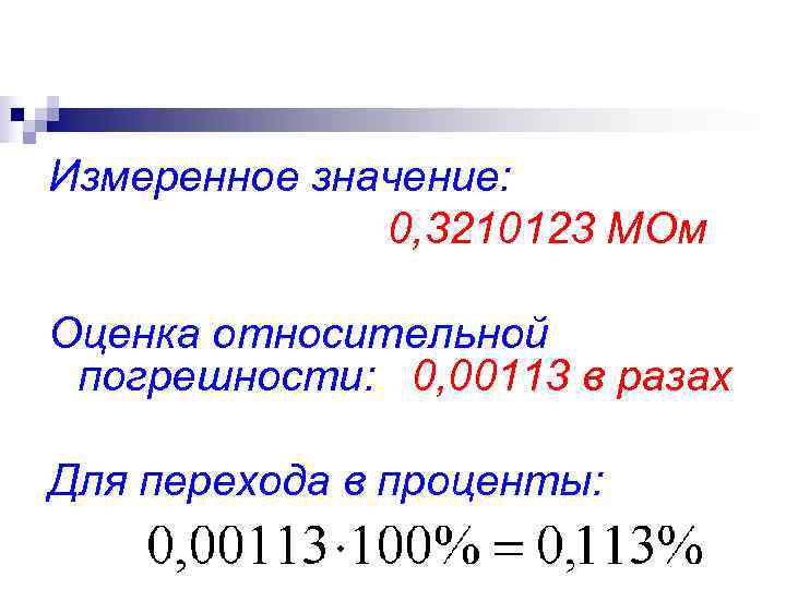 Измеренное значение: 0, 3210123 МОм Оценка относительной погрешности: 0, 00113 в Измеренное значение: 0, 3210123 МОм Оценка относительной погрешности: 0, 00113 в