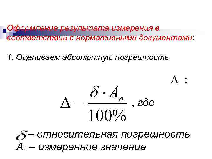 Результат измерения 0. Дельта Относительная погрешность. Погрешность измерения Дельта.