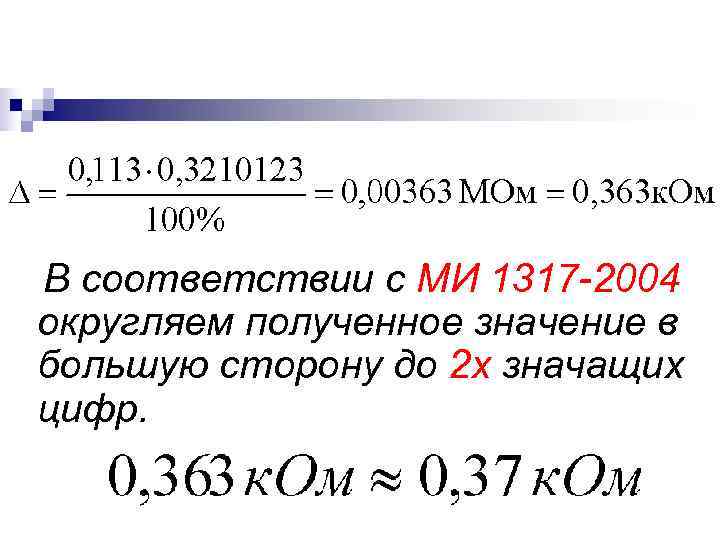 В соответствии с МИ 1317 -2004 округляем полученное значение в большую сторону до 2 В соответствии с МИ 1317 -2004 округляем полученное значение в большую сторону до 2