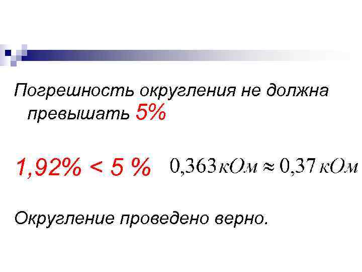 Погрешность округления не должна превышать 5% 1, 92% < 5 % Округление проведено Погрешность округления не должна превышать 5% 1, 92% < 5 % Округление проведено