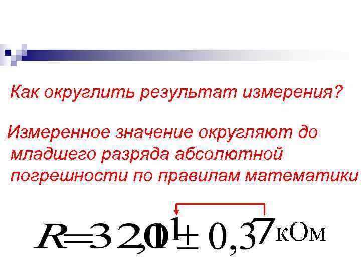 Как округлить результат измерения? Измеренное значение округляют до младшего разряда абсолютной погрешности по Как округлить результат измерения? Измеренное значение округляют до младшего разряда абсолютной погрешности по