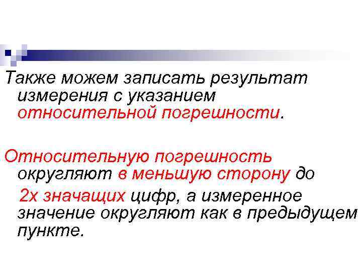 Также можем записать результат измерения с указанием относительной погрешности. Относительную погрешность округляют в Также можем записать результат измерения с указанием относительной погрешности. Относительную погрешность округляют в