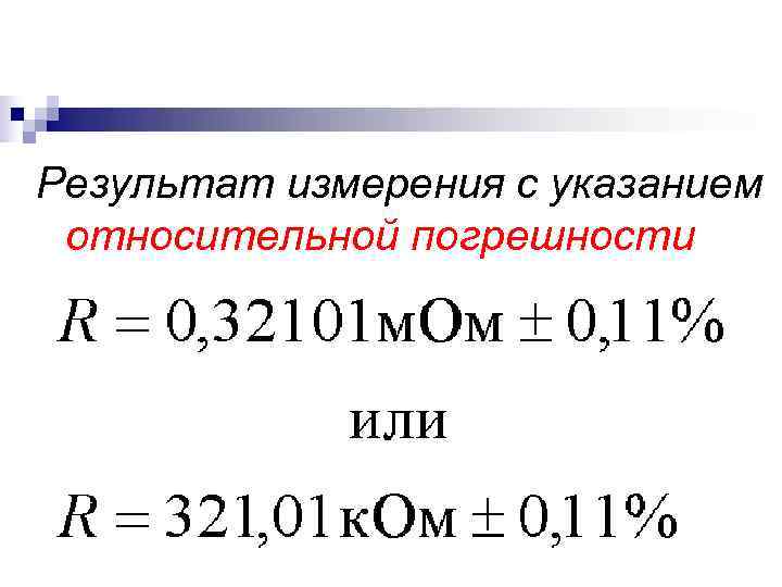 Результат измерения с указанием относительной погрешности Результат измерения с указанием относительной погрешности