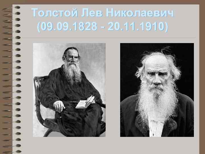 Толстой Лев Николаевич (09. 1828 - 20. 11. 1910) Толстой Лев Николаевич (09. 1828 - 20. 11. 1910)