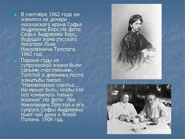 n В сентябре 1862 года он женился на дочери московского врача Софье Андреевне n В сентябре 1862 года он женился на дочери московского врача Софье Андреевне