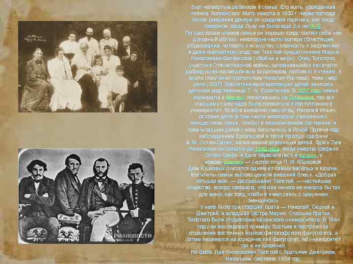 Был четвёртым ребёнком в семье. Его мать, урожденная княжна Волконская. Мать умерла Был четвёртым ребёнком в семье. Его мать, урожденная княжна Волконская. Мать умерла