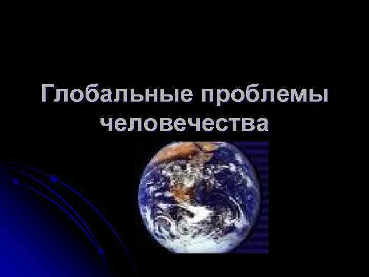 Проблемы человечества. Глобальные проблемы человечества цель. Цель презентации глобальные проблемы. Глобальные цели человечества. Обложка для книги глобальные проблемы человечества.