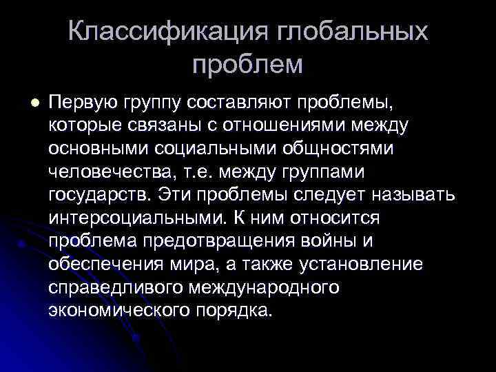  Классификация глобальных   проблем l  Первую группу составляют проблемы, которые связаны