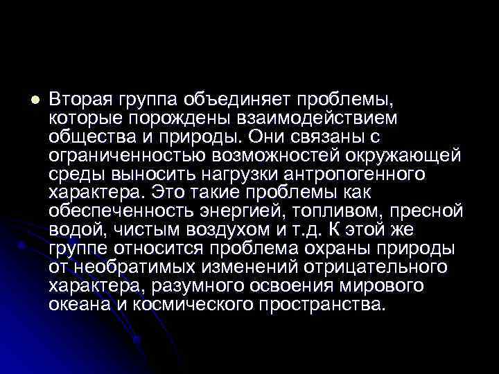 l  Вторая группа объединяет проблемы, которые порождены взаимодействием общества и природы. Они связаны