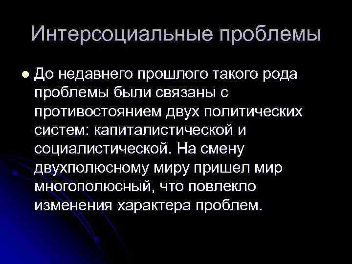 Интерсоциальные проблемы l  До недавнего прошлого такого рода проблемы были связаны с противостоянием