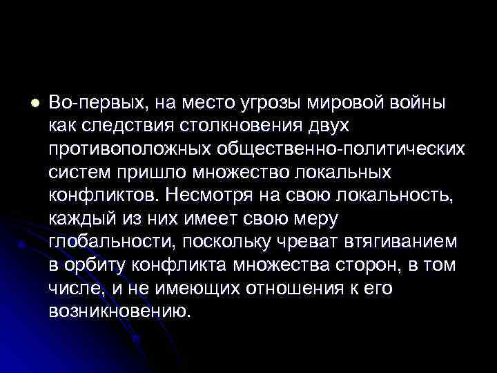 l  Во-первых, на место угрозы мировой войны как следствия столкновения двух противоположных общественно-политических