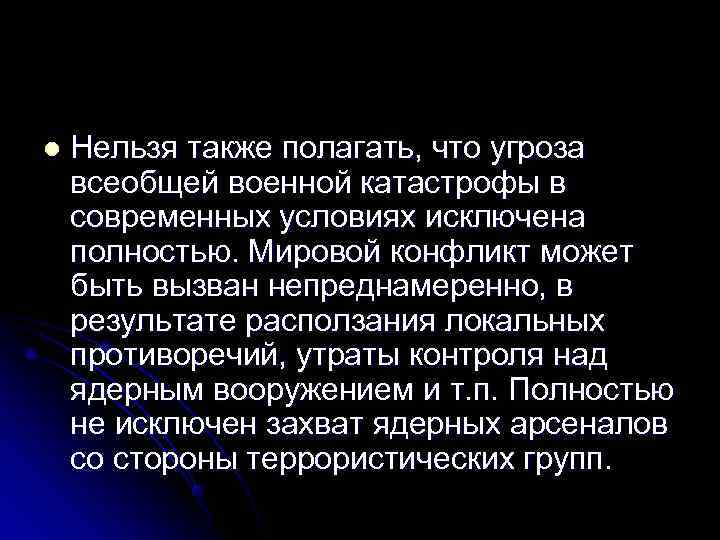 l  Нельзя также полагать, что угроза всеобщей военной катастрофы в современных условиях исключена