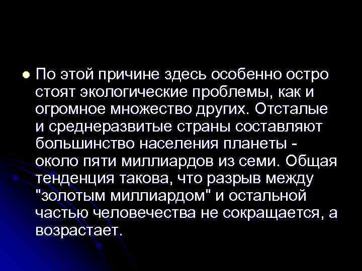 l  По этой причине здесь особенно остро стоят экологические проблемы, как и огромное