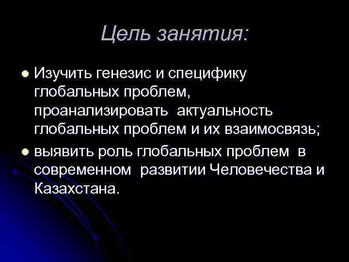    Цель занятия: l Изучить генезис и специфику  глобальных проблем, 