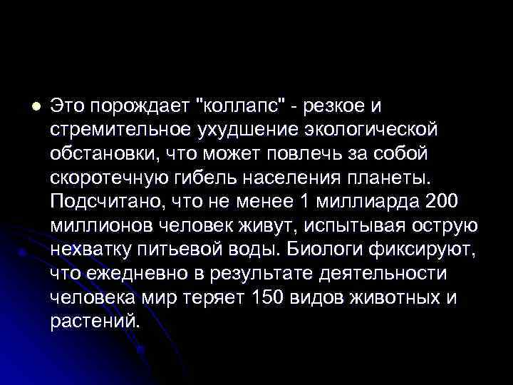 l  Это порождает 