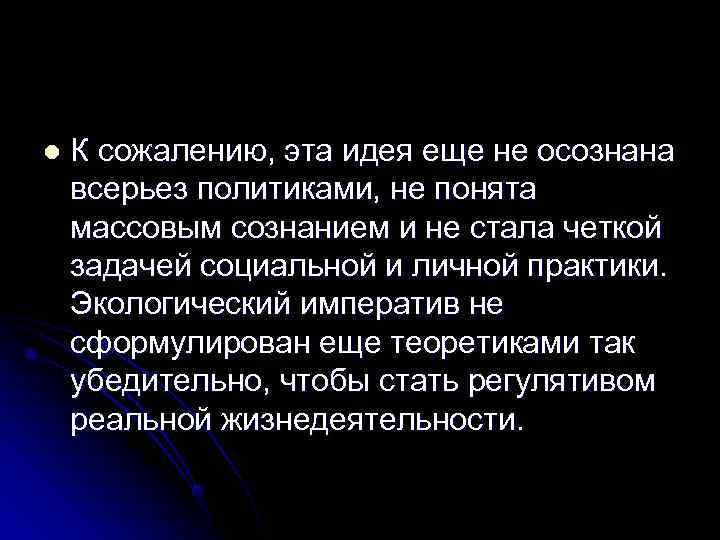 l  К сожалению, эта идея еще не осознана всерьез политиками, не понята массовым