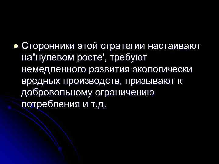 l  Сторонники этой стратегии настаивают на