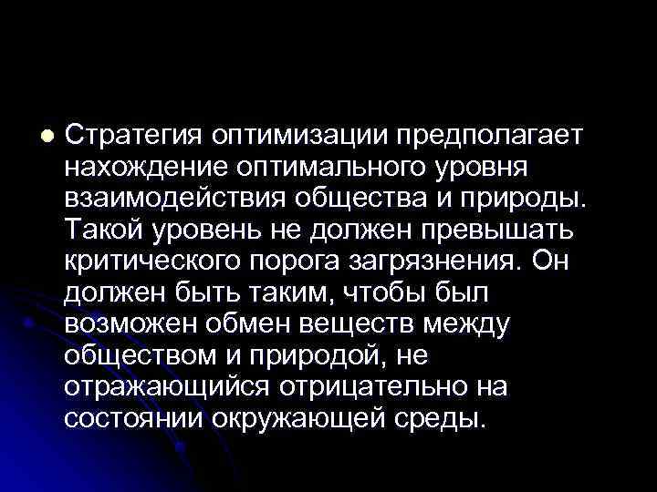 l  Стратегия оптимизации предполагает нахождение оптимального уровня взаимодействия общества и природы. Такой уровень