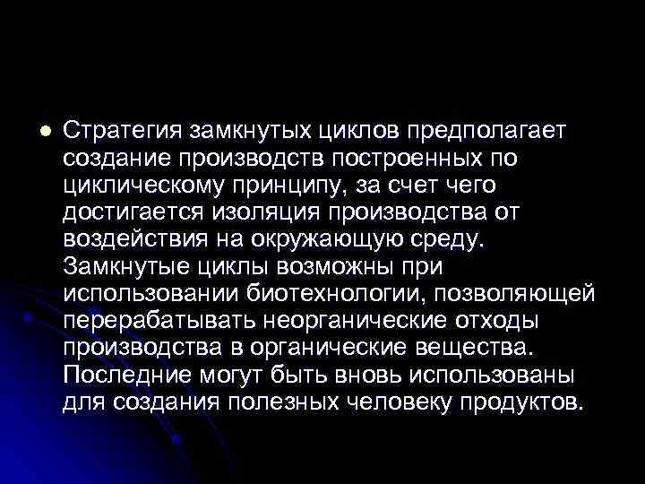 l  Стратегия замкнутых циклов предполагает создание производств построенных по циклическому принципу, за счет