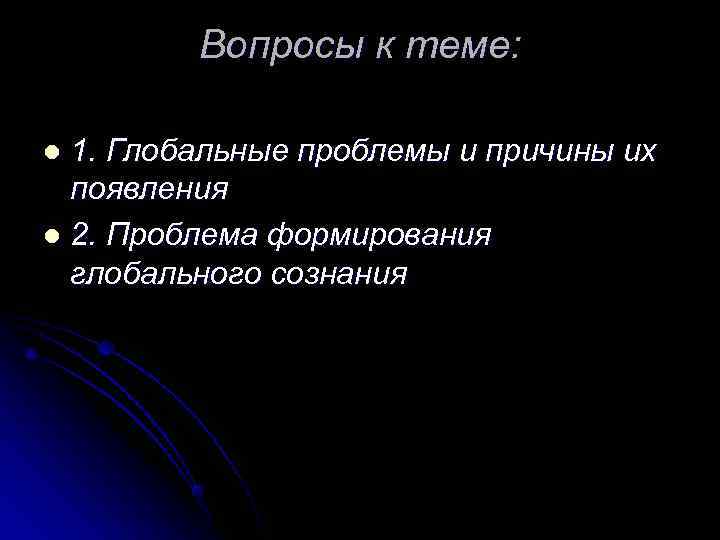    Вопросы к теме:  l 1. Глобальные проблемы и причины их