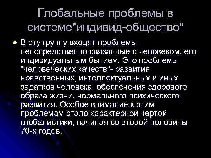 Глобальные проблемы общества. Глобальные проблемы в системе общество-общество. Глобальные цели человечества. Проблемы между обществом и индивидом. Глобальные проблемы человечества цель.