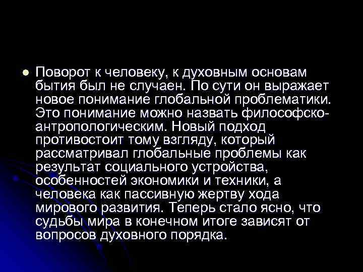 l  Поворот к человеку, к духовным основам бытия был не случаен. По сути