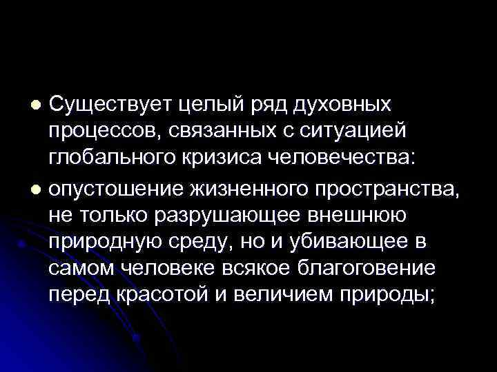 l Существует целый ряд духовных  процессов, связанных с ситуацией  глобального кризиса человечества: