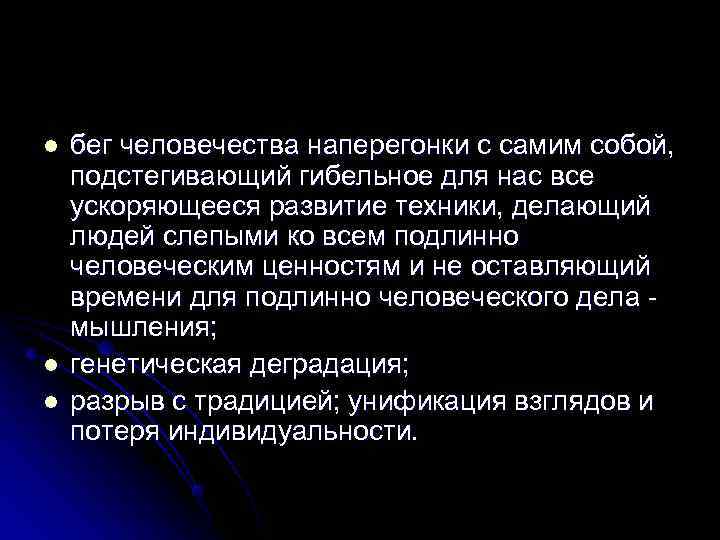 l  бег человечества наперегонки с самим собой, подстегивающий гибельное для нас все ускоряющееся