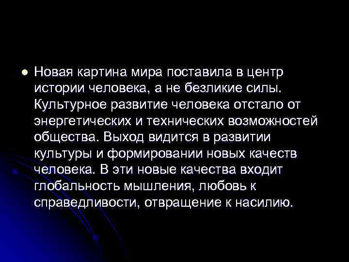 l  Новая картина мира поставила в центр истории человека, а не безликие силы.