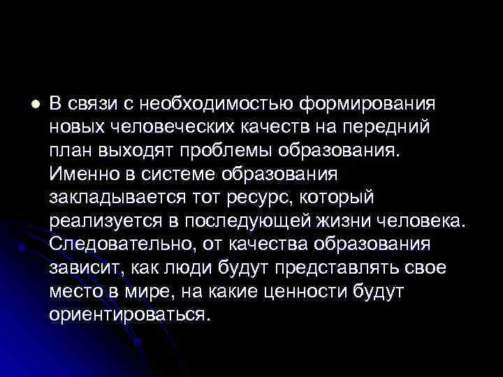 l  В связи с необходимостью формирования новых человеческих качеств на передний план выходят