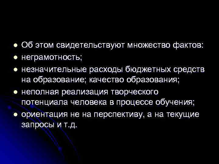 l  Об этом свидетельствуют множество фактов: l  неграмотность; l  незначительные расходы