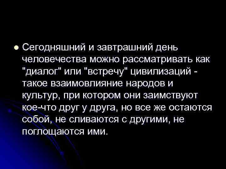 l  Сегодняшний и завтрашний день человечества можно рассматривать как 