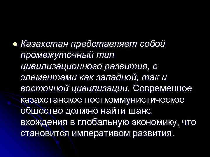 l  Казахстан представляет собой промежуточный тип цивилизационного развития, с элементами как западной, так