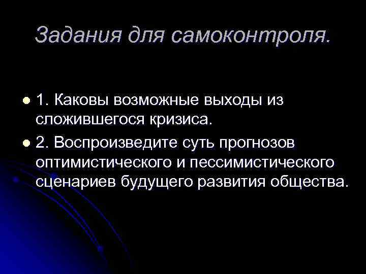   Задания для самоконтроля.  l 1. Каковы возможные выходы из  сложившегося