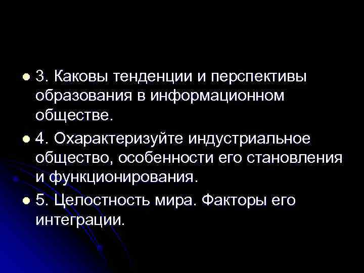 l 3. Каковы тенденции и перспективы  образования в информационном  обществе. l 4.