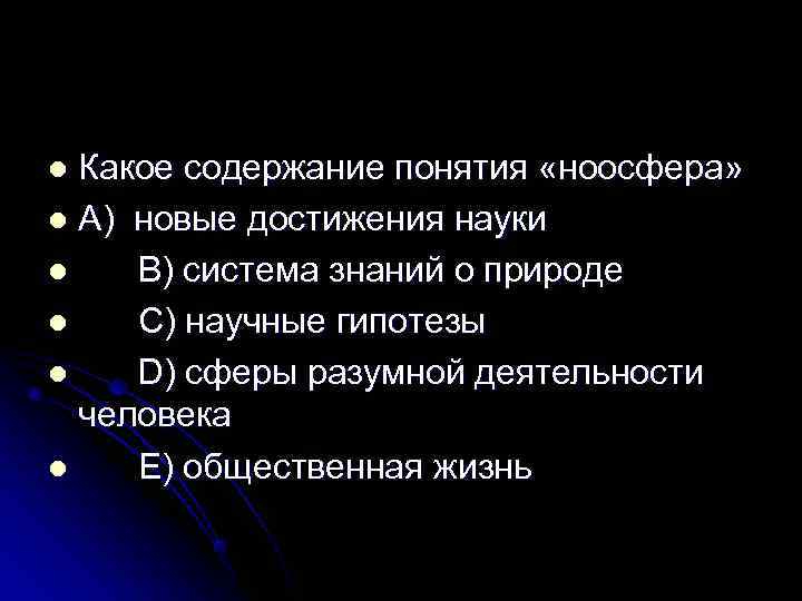 l Какое содержание понятия «ноосфера» l A) новые достижения науки l  B) система